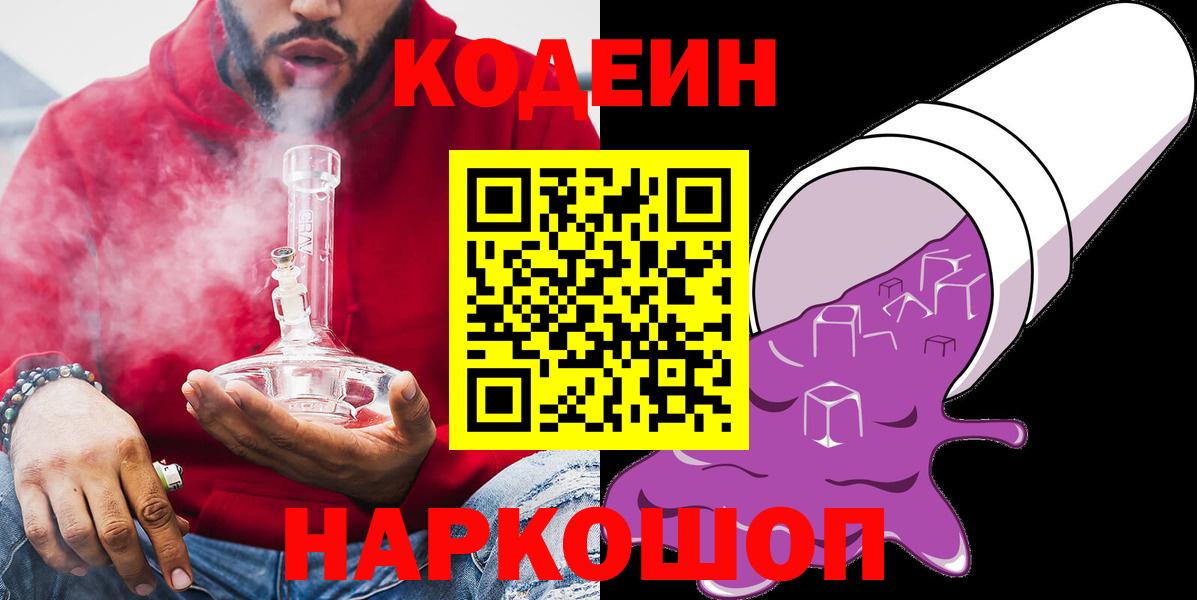 Кодеин Purple Drank Мончегорск